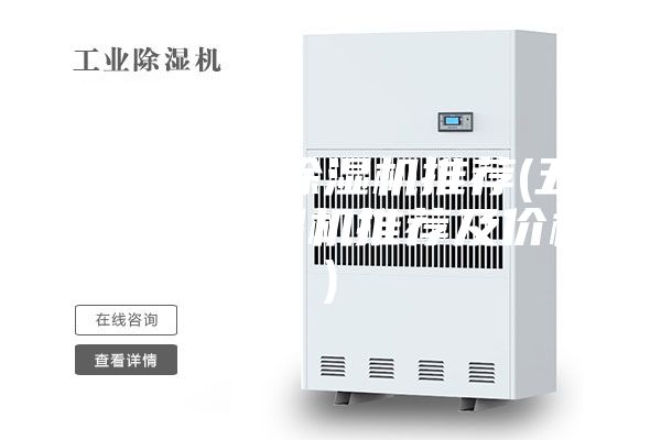 五款实用除湿机推荐(五款实用除湿机推荐及价格)
