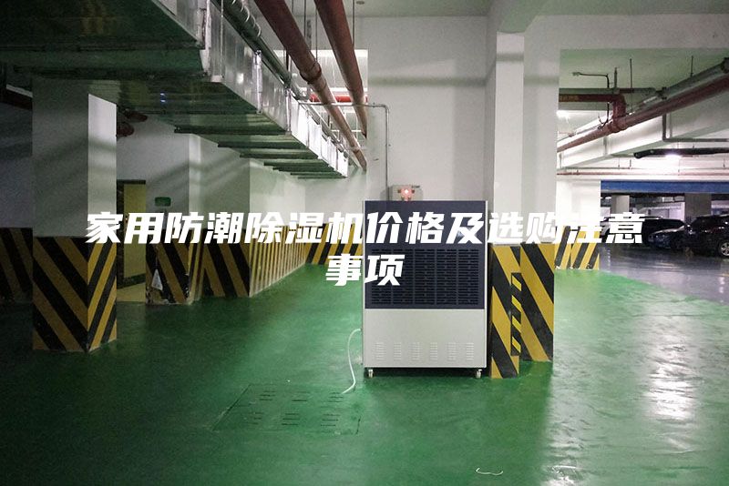 家用防潮除湿机价格及选购注意事项
