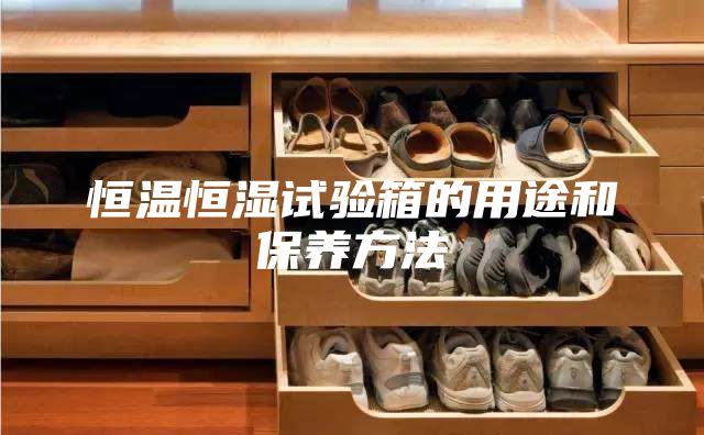 恒温恒湿试验箱的用途和保养方法