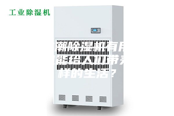 家用防潮除湿机有用吗—除湿机能给人们带来怎么样的生活？