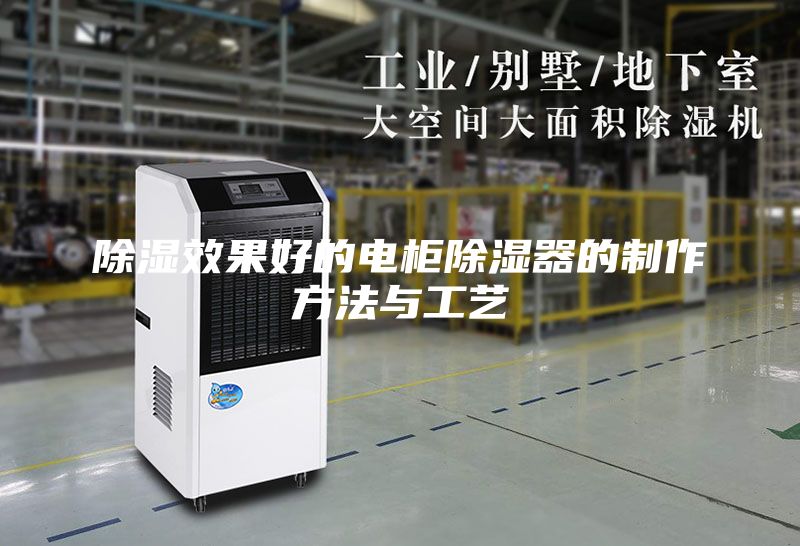 除湿效果好的电柜除湿器的制作方法与工艺