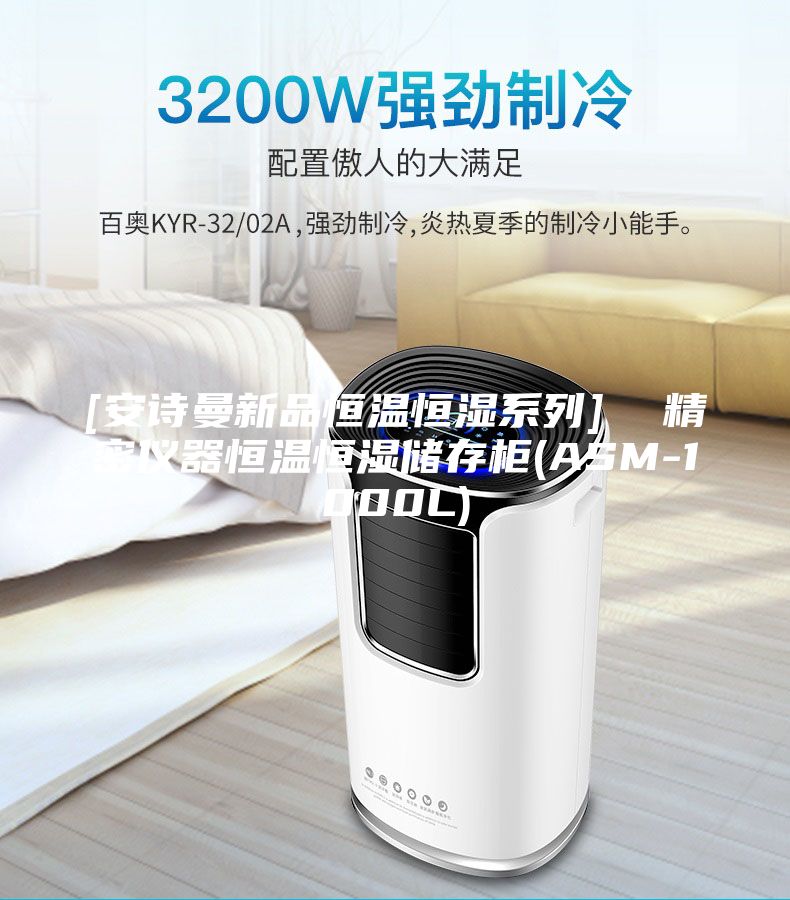 [安诗曼新品恒温恒湿系列]  精密仪器恒温恒湿储存柜(ASM-1000L)