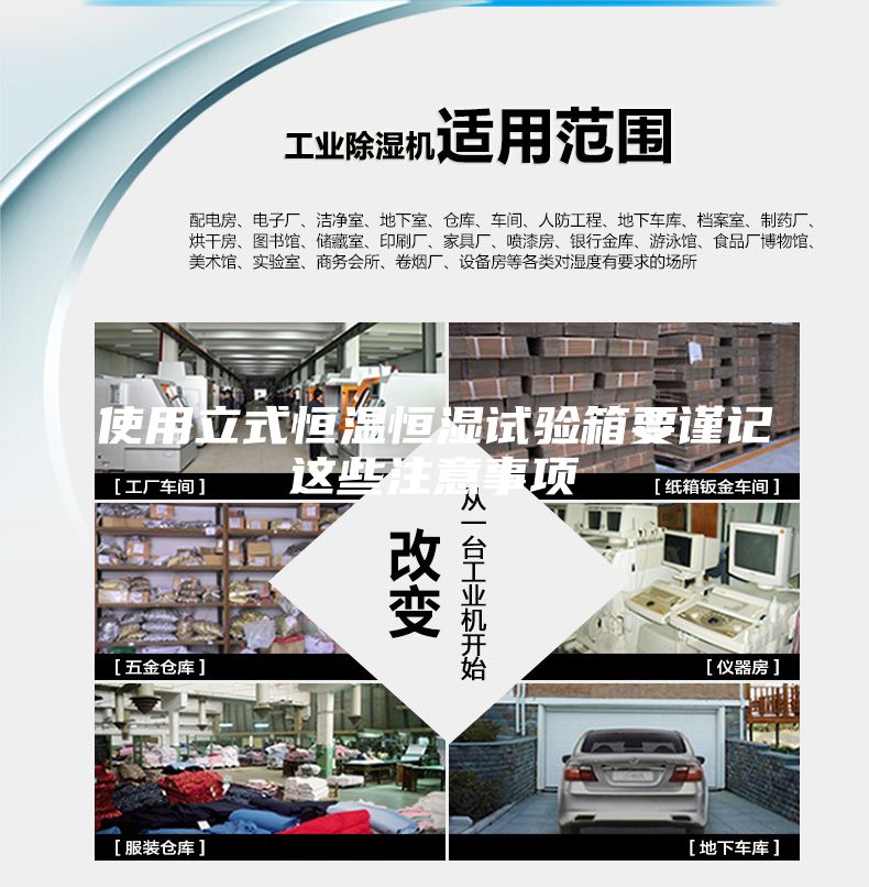 使用立式恒温恒湿试验箱要谨记这些注意事项