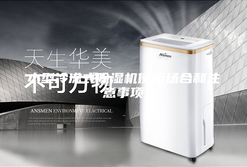 小型冷冻式除湿机使用场合和注意事项