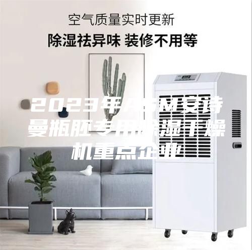 2023年ASM安诗曼瓶胚专用除湿干燥机重点企业