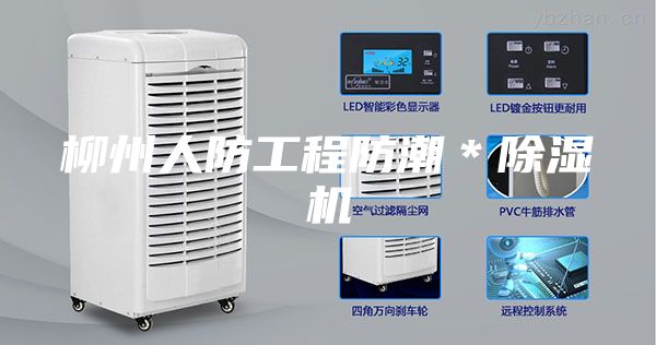 柳州人防工程防潮＊除湿机
