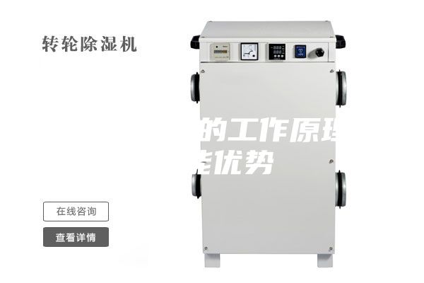 调温除湿机的工作原理和性能优势