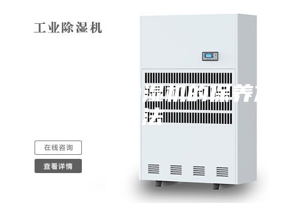 仓库专用除湿机的保养方法