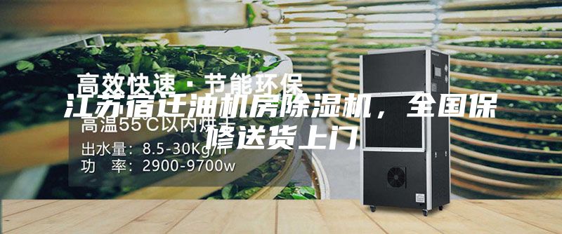江苏宿迁油机房除湿机，全国保修送货上门