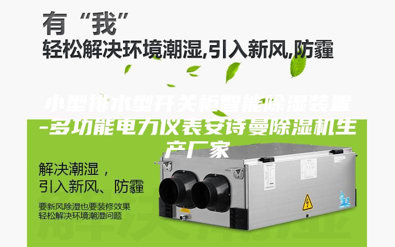 小型排水型开关柜智能除湿装置-多功能电力仪表安诗曼除湿机生产厂家