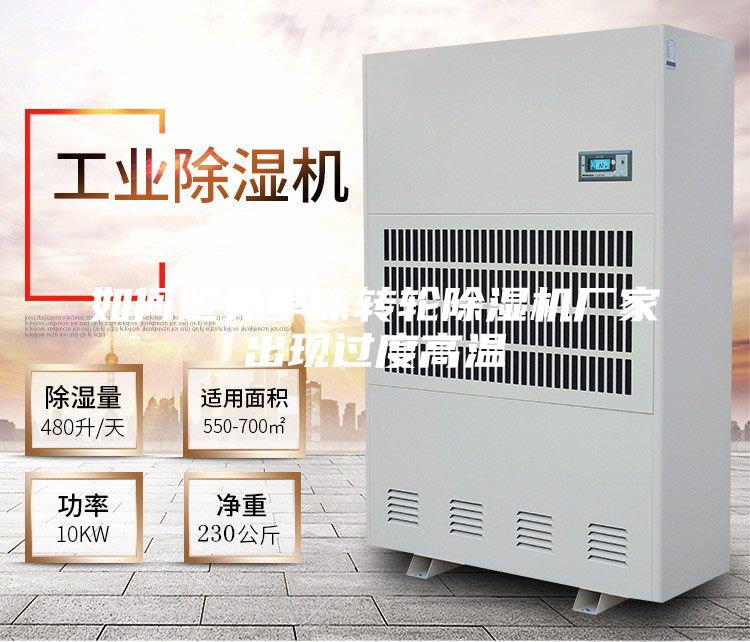 如何避免单体转轮除湿机厂家出现过度高温