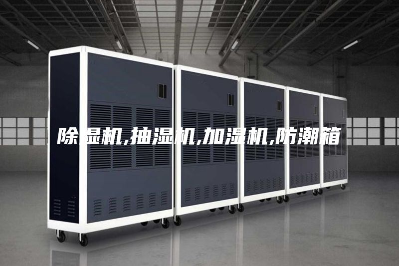 除湿机,抽湿机,加湿机,防潮箱