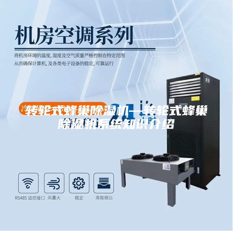 转轮式蜂巢除湿机—转轮式蜂巢除湿机系统知识介绍
