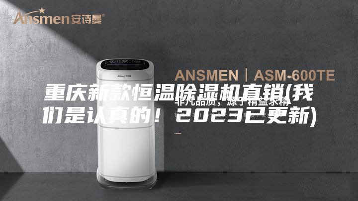 重庆新款恒温除湿机直销(我们是认真的！2023已更新)