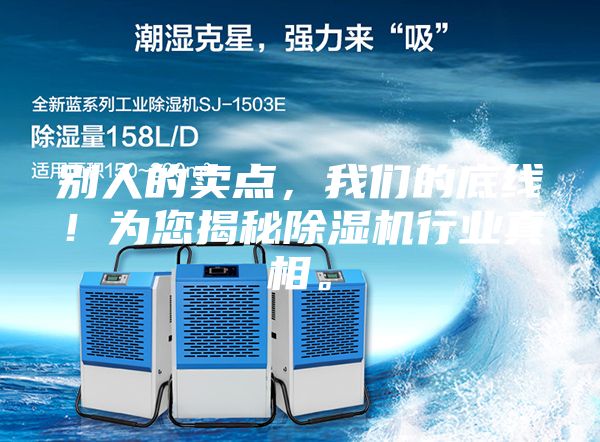 别人的卖点，我们的底线！为您揭秘除湿机行业真相。