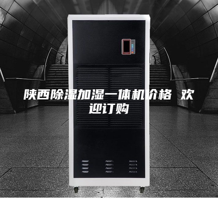 陕西除湿加湿一体机价格 欢迎订购
