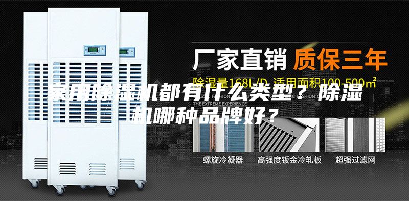 家用除湿机都有什么类型？除湿机哪种品牌好？
