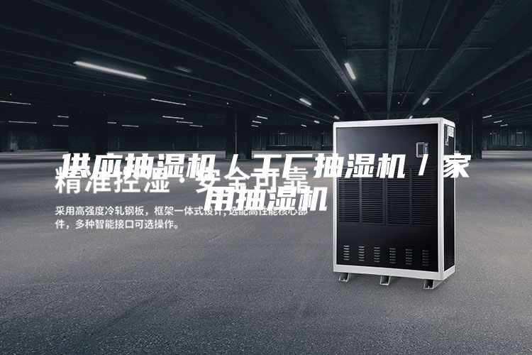 供应抽湿机／工厂抽湿机／家用抽湿机