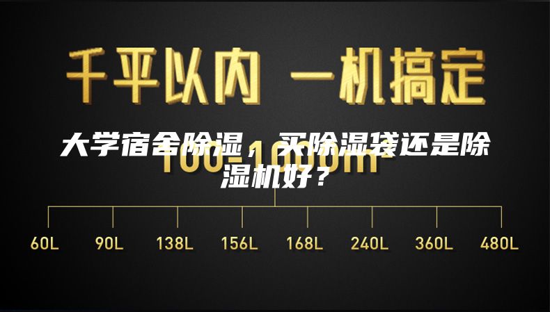 大学宿舍除湿，买除湿袋还是除湿机好？