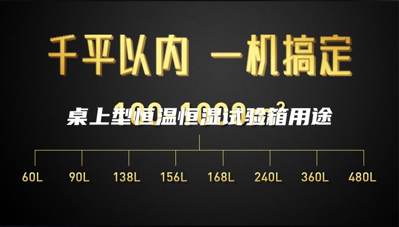 桌上型恒温恒湿试验箱用途