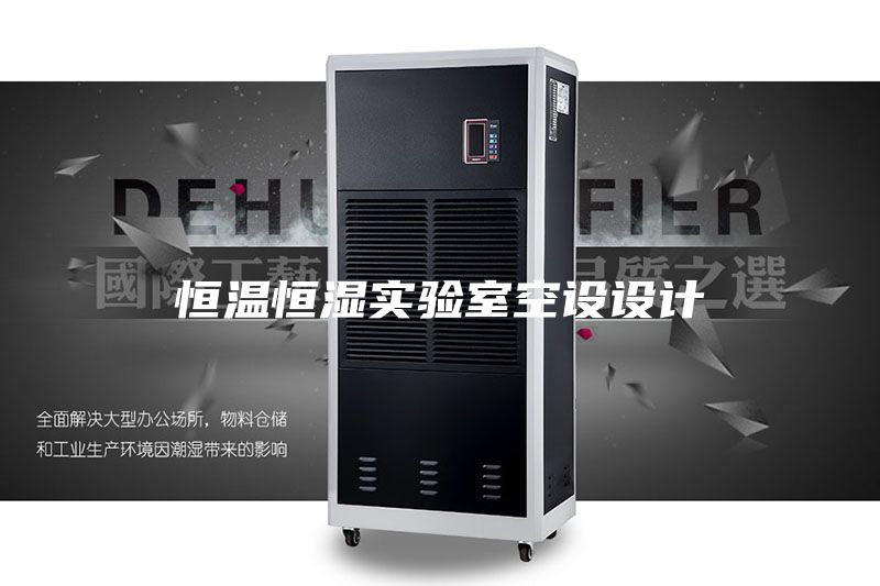 恒温恒湿实验室空设设计