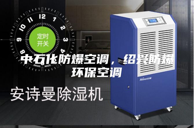 中石化防爆空调，绍兴防爆环保空调
