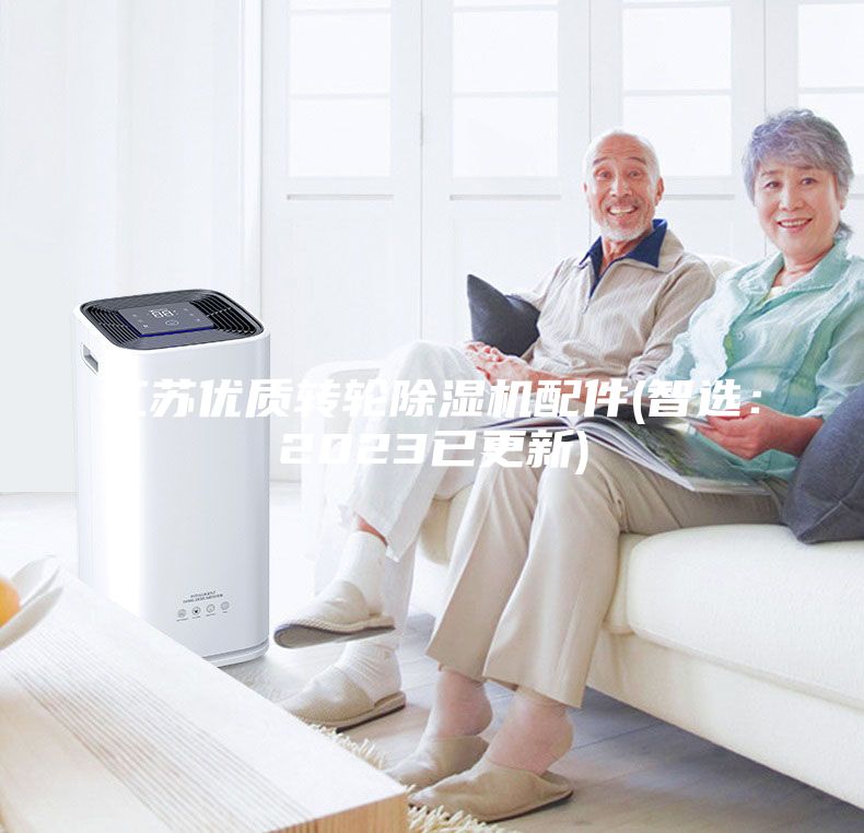 江苏优质转轮除湿机配件(智选：2023已更新)