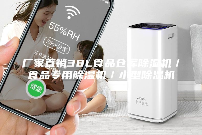 厂家直销38L食品仓库除湿机／食品专用除湿机／小型除湿机