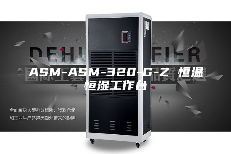 ASM-ASM-320-G-Z 恒温恒湿工作台