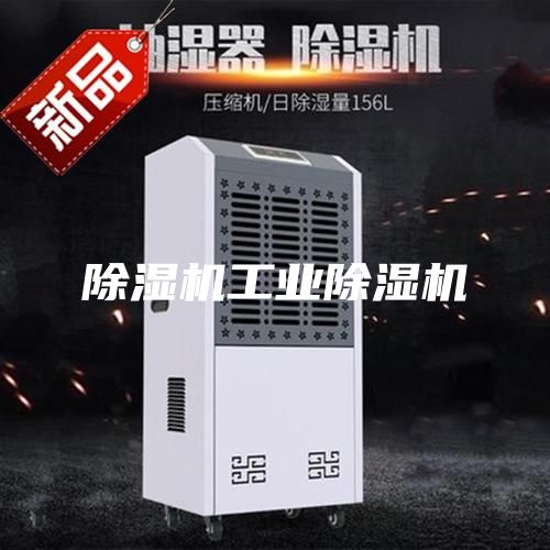 除湿机工业除湿机