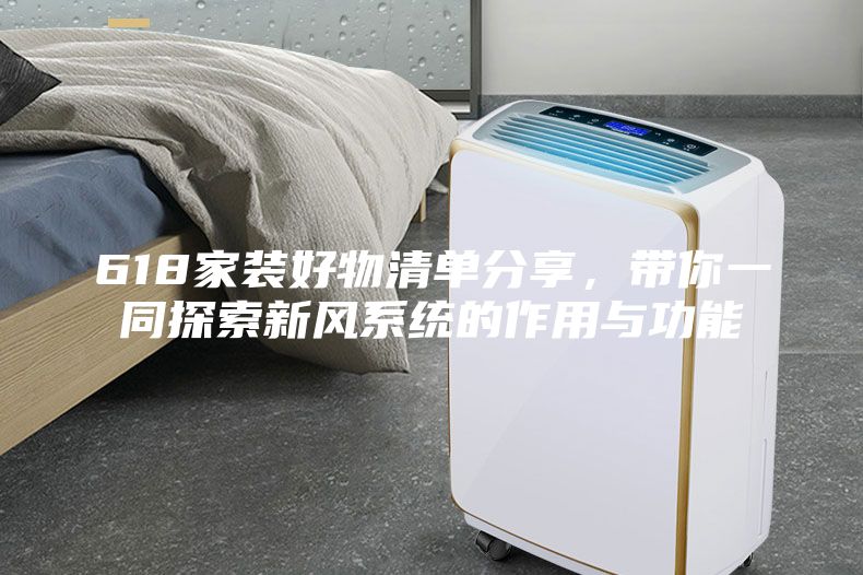 618家装好物清单分享，带你一同探索新风系统的作用与功能