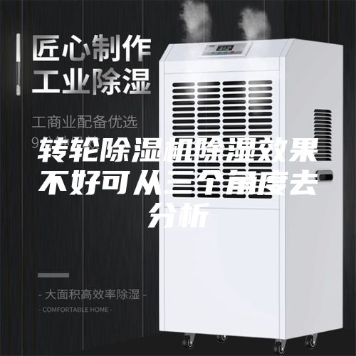 转轮除湿机除湿效果不好可从三个角度去分析