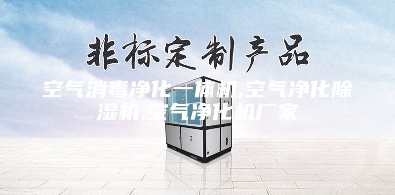 空气消毒净化一体机,空气净化除湿机,空气净化机厂家