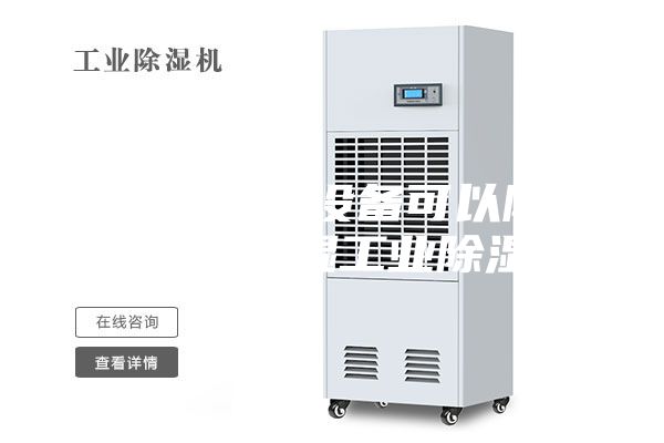 工业用什么设备可以除湿？智能控湿工业除湿机