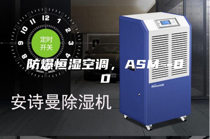 防爆恒湿空调，ASM--80