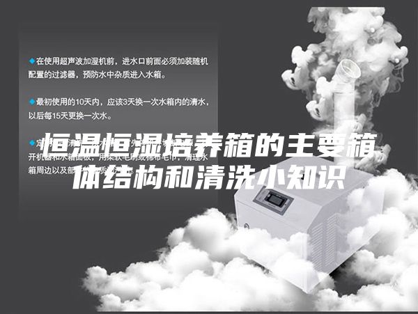 恒温恒湿培养箱的主要箱体结构和清洗小知识