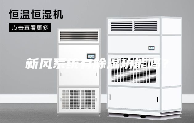 新风系统有除湿功能吗？