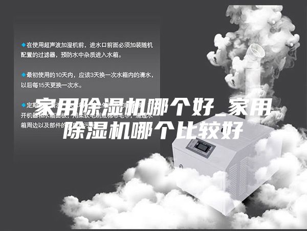 家用除湿机哪个好_家用除湿机哪个比较好