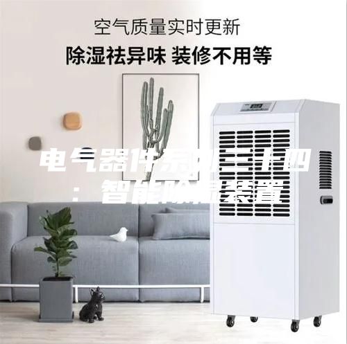电气器件系列三十四：智能除湿装置