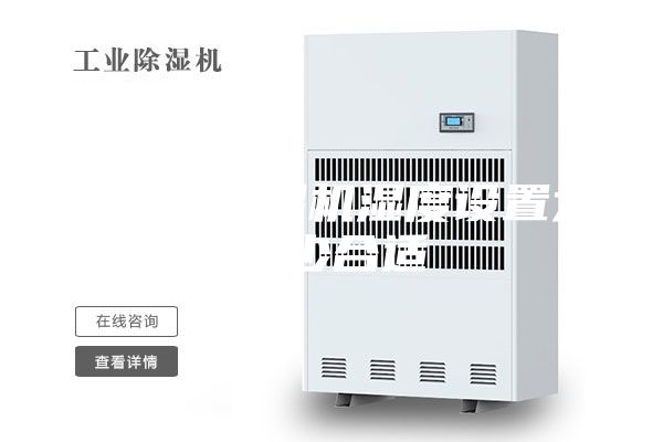 地下室除湿机湿度设置为多少合适