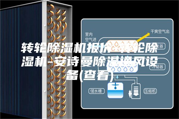 转轮除湿机报价-转轮除湿机-安诗曼除湿通风设备(查看)