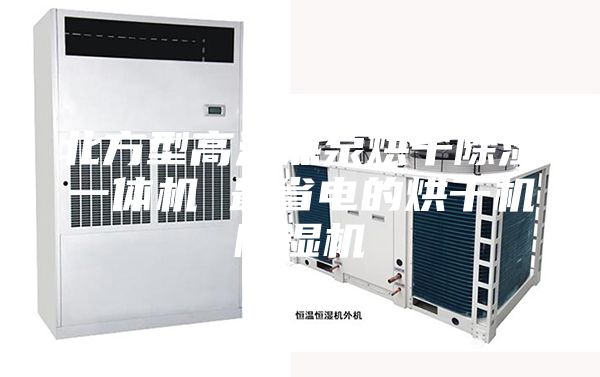 北方型高温热泵烘干除湿一体机 最省电的烘干机除湿机
