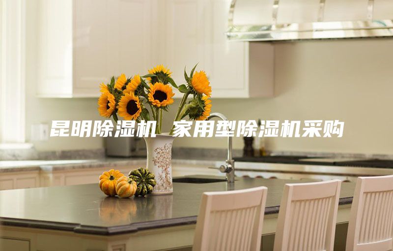 昆明除湿机 家用型除湿机采购