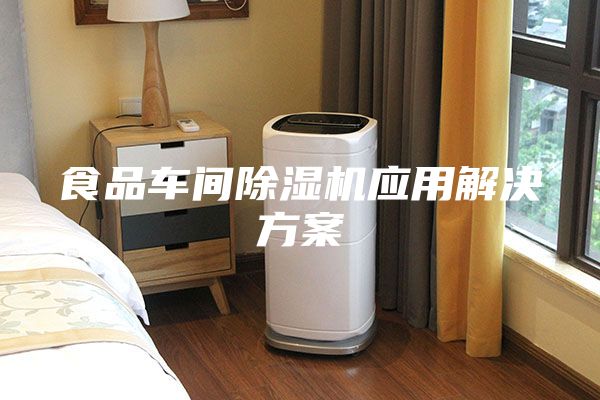 食品车间除湿机应用解决方案