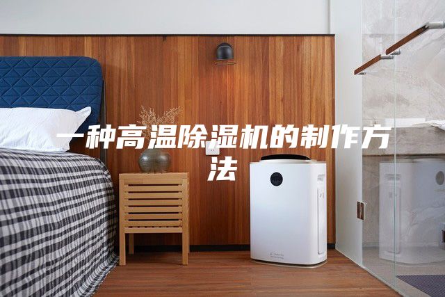 一种高温除湿机的制作方法