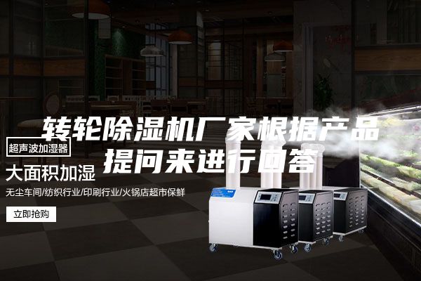 转轮除湿机厂家根据产品提问来进行回答