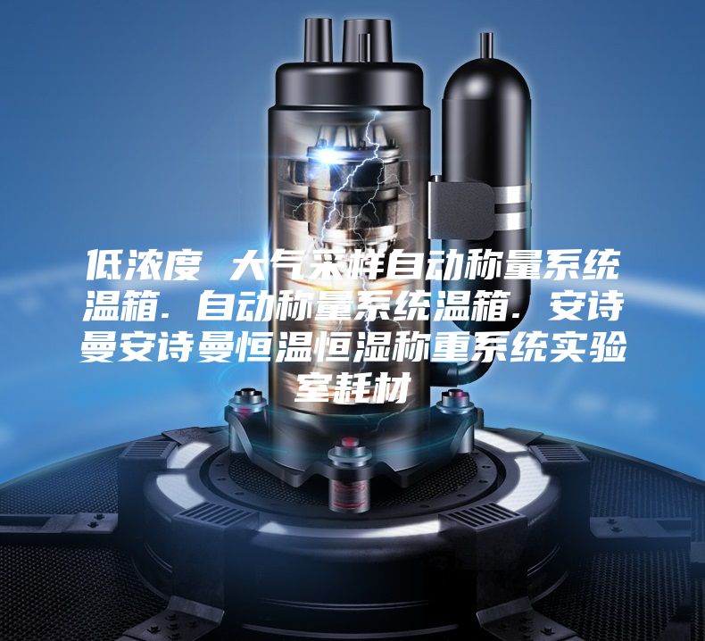低浓度 大气采样自动称量系统温箱. 自动称量系统温箱. 安诗曼安诗曼恒温恒湿称重系统实验室耗材