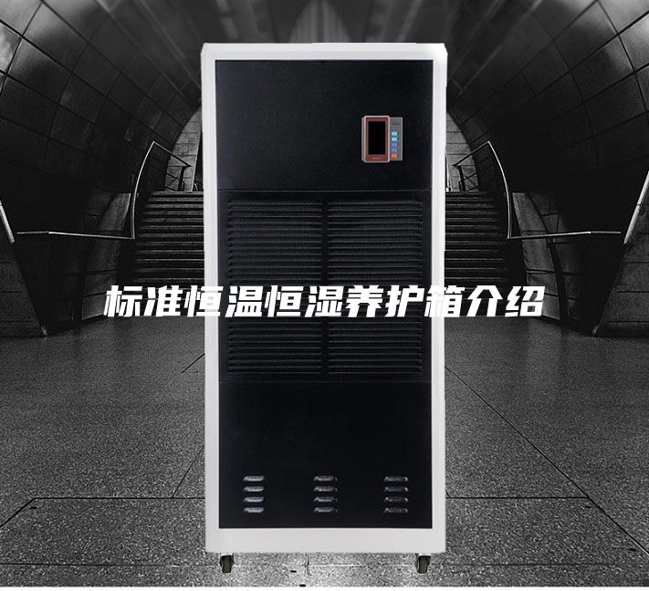 标准恒温恒湿养护箱介绍