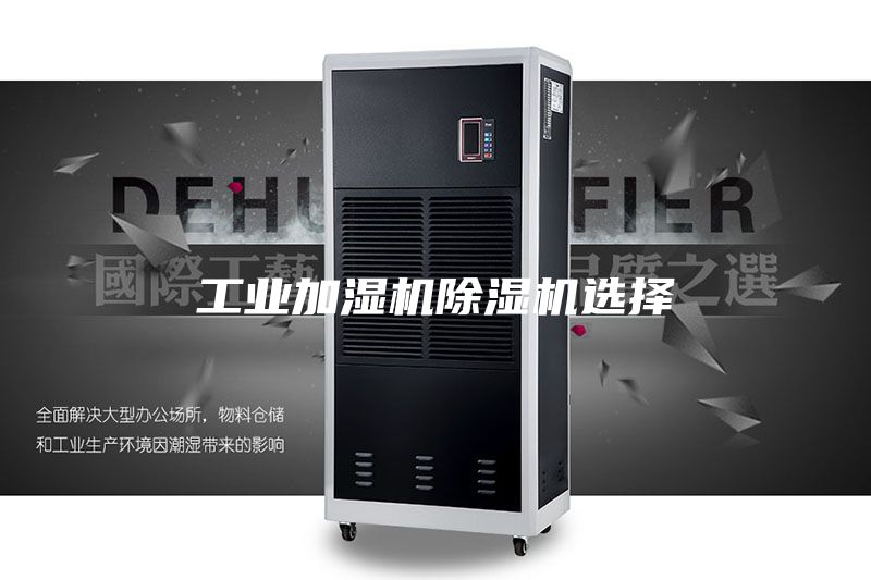 工业加湿机除湿机选择