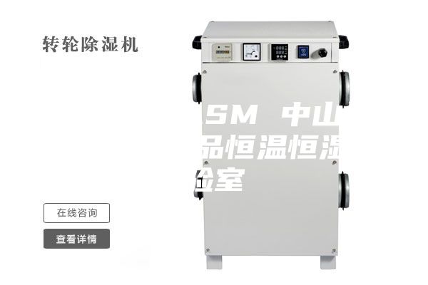 恒温恒湿ASM 中山恒温恒湿 药品恒温恒湿实验室